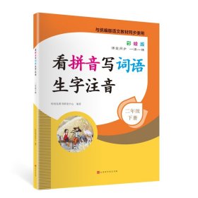 看拼音写词语生字注音2年级下册彩绘版与统编版语文教材同步使用