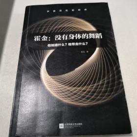 霍金：没有身体的舞蹈：他知道什么？他带走什么？