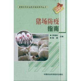 【正版新书】新型农民农业技术培训系列丛书：猪场防疫指南