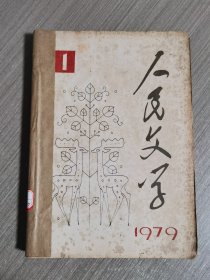 人民文学（1979年第1、2、3期）合订本