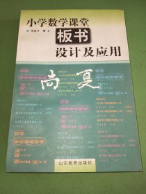 小学数学课堂板书设计及应用