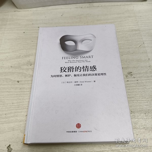 狡猾的情感：为何愤怒、嫉妒、偏见让我们的决策更理性