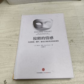 狡猾的情感：为何愤怒、嫉妒、偏见让我们的决策更理性
