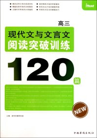 高三现代文与文言文阅读突破训练120篇