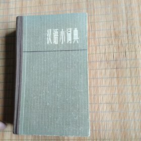 汉语小词典