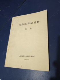 大肠癌科研资料汇编