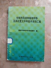 控制危险废物越境转移及其处置文件和技术准则汇编