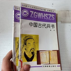 中國文化史知識叢書,中國古代兵書