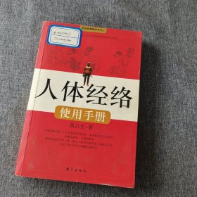 人体经络使用手册：国医健康绝学系列二