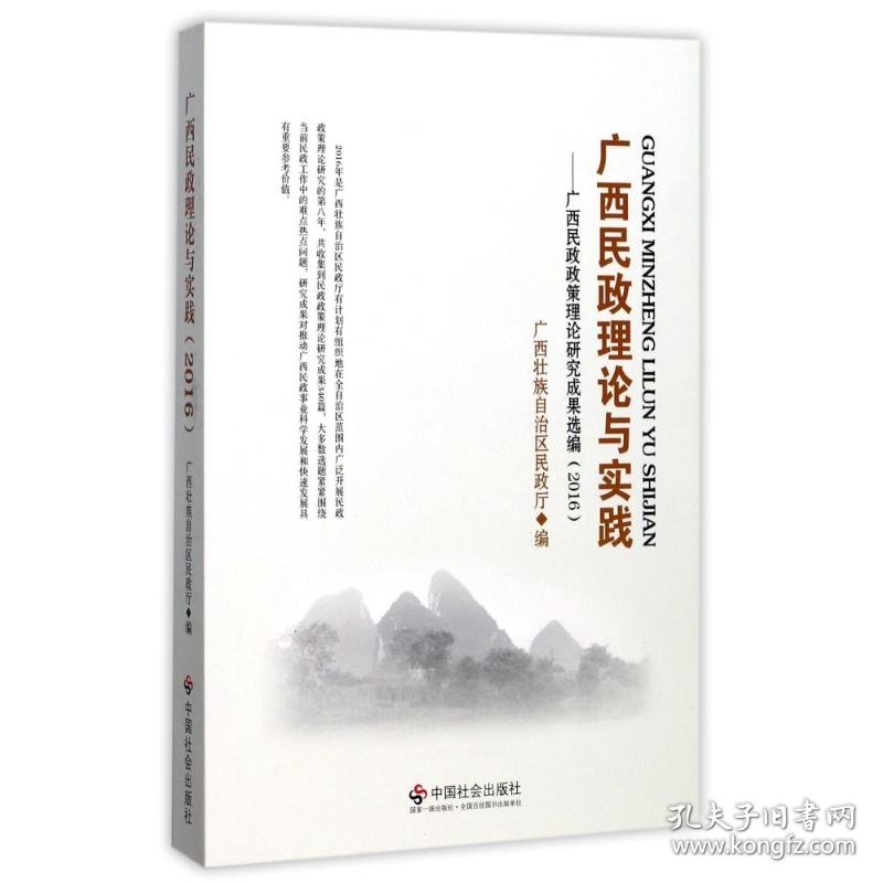 全新正版广西民政理论与实践——广西民政政策理论研究成果选编(2016)：广西民政政策理论研究成果选编.20169787508756752