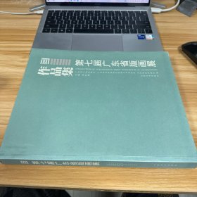 第七届广东省版画展作品集