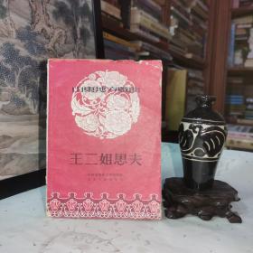 新华书店山西分店样书《山东地方戏曲·王二姐思夫》
前记：王二姐思夫大概源出於清代唱本回杯记,系其中的一部分，很多剧种都有这一个剧目，流传很广。这是一个很有风趣的喜剧。改编本系以五音戏演员邓洪山（鲜樱桃）的演出本为基础，吸收了吕戏、柳腔、茂腔、评戏等剧种的精华部分改编而成。改编本可供吕戏、五音戏、二夹舷、柳腔、建评戏、四平调、柳琴戏等剧种演出。