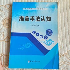 推拿手法认知/职业院校一体化创新教材