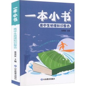 正版 高中生地理知识整合 张贵富主编 山东教育出版社