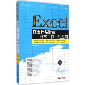 Excel在会计与财务日常工作中的应用