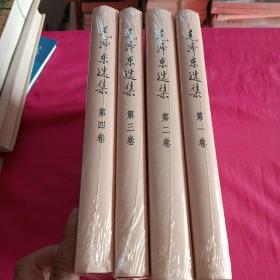 毛泽东选集 第1－4卷