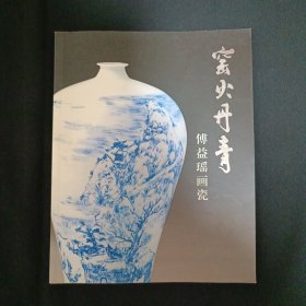 窑火丹青：傅益瑶画瓷（A14）