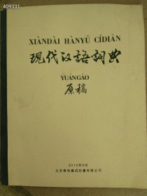 现代汉语词典原稿 32开薄册 特价30元 狗院