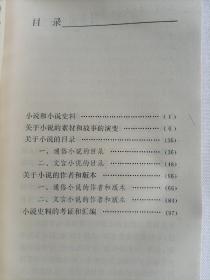 古代小说史料漫话