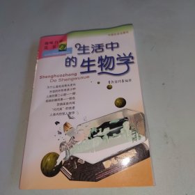 趣味自然丛书：生活中的生物学