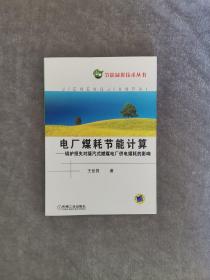 电厂煤耗节能计算——锅炉损失对凝汽式燃煤电厂供电煤耗的影响