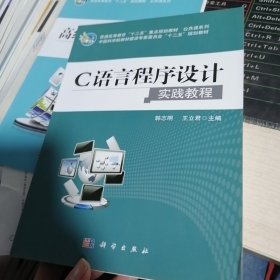 C语言程序设计实践教程