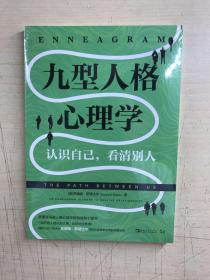 九型人格心理学：认识自己，看清别人（正版·全新未拆封）