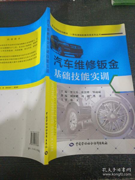 一体化课程配套改革系列丛书：汽车维修钣金基础技能实训