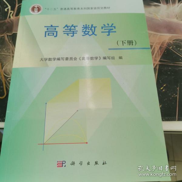 高等数学 (下册）