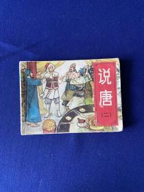 说唐（二）群英大结义