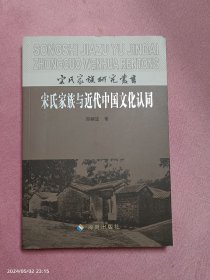 宋氏家族与近代中国文化认同