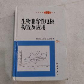 生物兼容性电极构置及应用