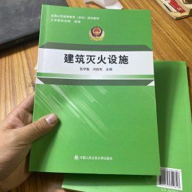 建筑灭火设施/全国公安高等教育本科规划教材