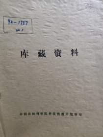 农科院藏书16开《农业科技资料》 1992年1-12期，河南省农科院资料所，含育种多个内容