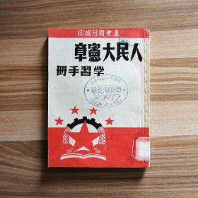 人民大宪章学习手册（再版校订本，夹页完整）