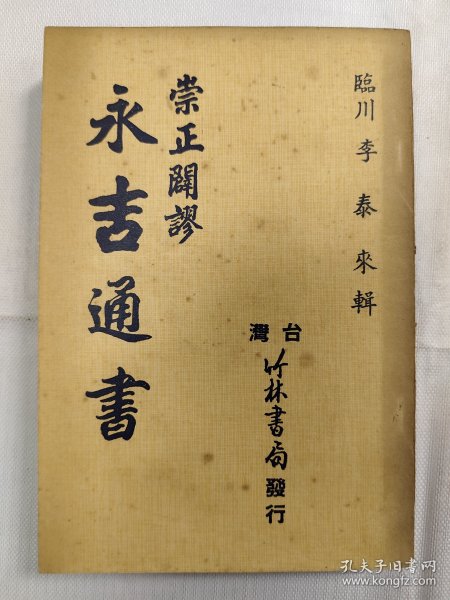 崇正闢谬 永吉通书