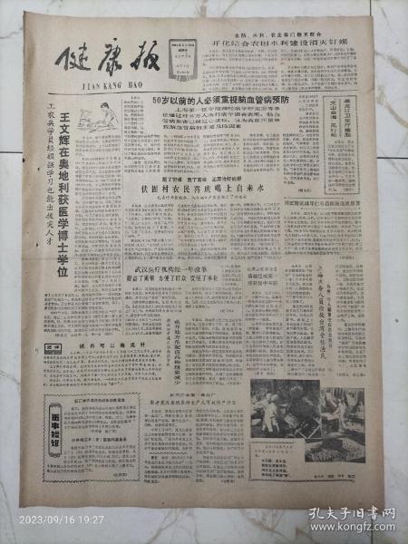 健康报1984年2月16日，王文辉在奥地利或医学博士学位，丝绸古道传佳音。新疆建成第一所县级中医院，蒋英的一生是献身的一生，解放军某部军医李文亮，陈雨苍同志的革命事迹，祖国最早的石刻医方