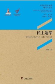 【正版】民主选举（汇聚中国地方政府在“民主选举”创新实践上的14个典型案例“中国地方政府创新奖”优秀案例的集中展示.）9787511717375