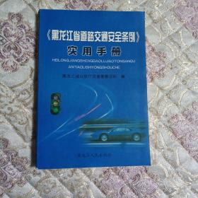 《黑龙江省道路交通安全条例》实用手册