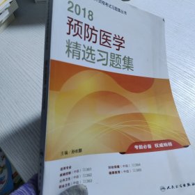 人卫版2018全国卫生专业技术资格考试习题集丛书：预防医学精选习题集