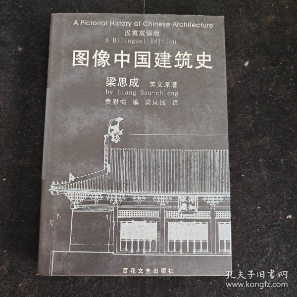 图像中国建筑史：汉英双语版