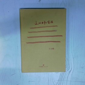 文化 私生活 高温消毒发货 王小峰 上海人民出版社