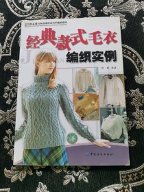 经典款式毛衣编织实例