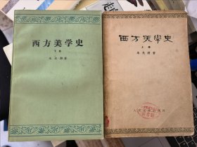 西方美学史（上下）&