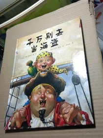 千万别去当海盗