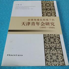 全球地域化 视域下的天津青年会研究（1895—1949）