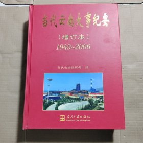 当代云南大事纪要:1949-2006