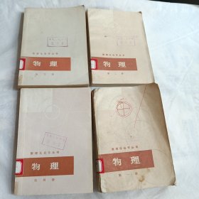 数理化自学丛书（17册全）