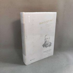 【未翻阅】陀思妥耶夫斯基 非凡的年代,1865-1871
