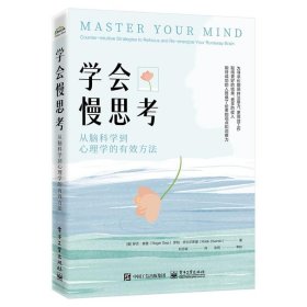正版现货 学会慢思考 从脑科学到心理学的有效方法 电子工业出版社 9787121481178